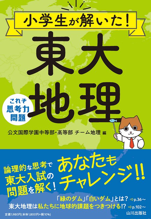 小学生が解いた！ 東大地理