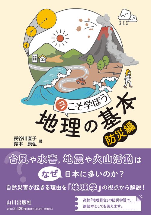 今こそ学ぼう地理の基本 防災編