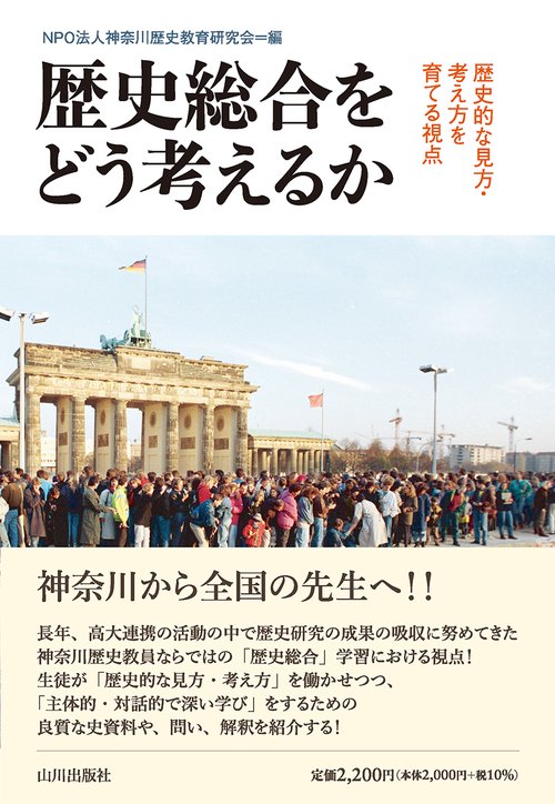 歴史総合をどう考えるか