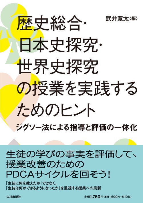 歴史総合・日本史探究・世界史探究の授業を実践するためのヒント