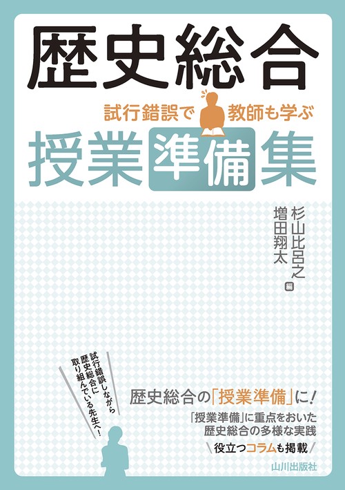 歴史総合 授業準備集