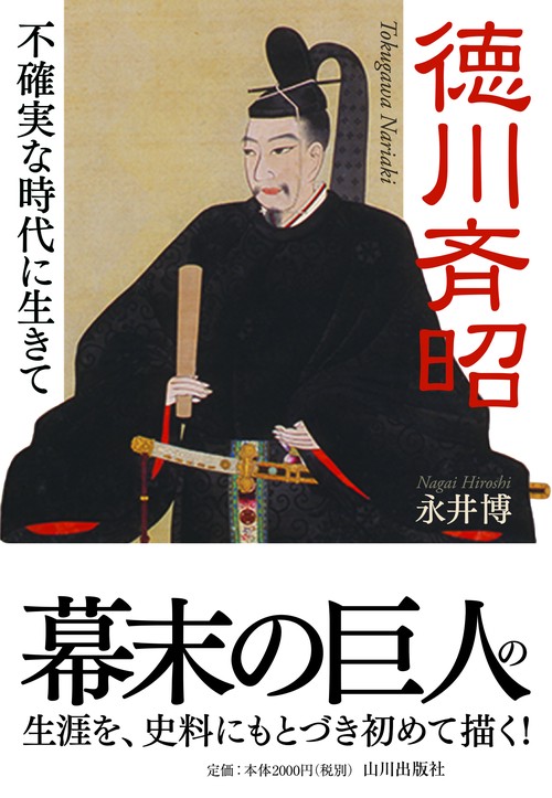 徳川斉昭 不確実な時代に生きて