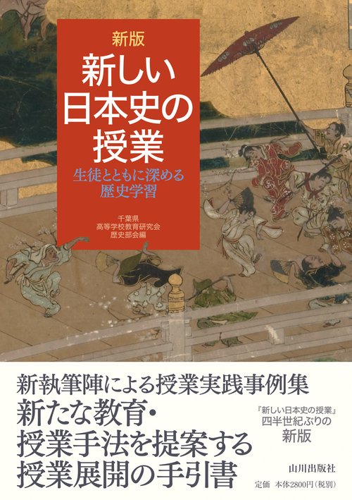 新しい日本史の授業 生徒とともに深める歴史学習