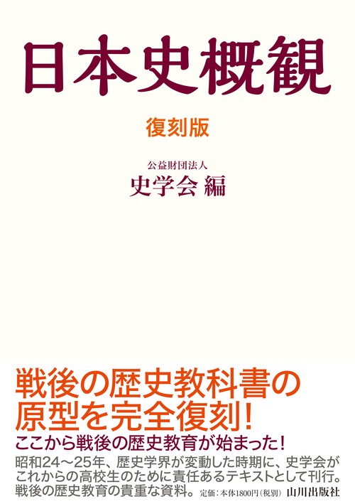 日本史概觀 復刻版