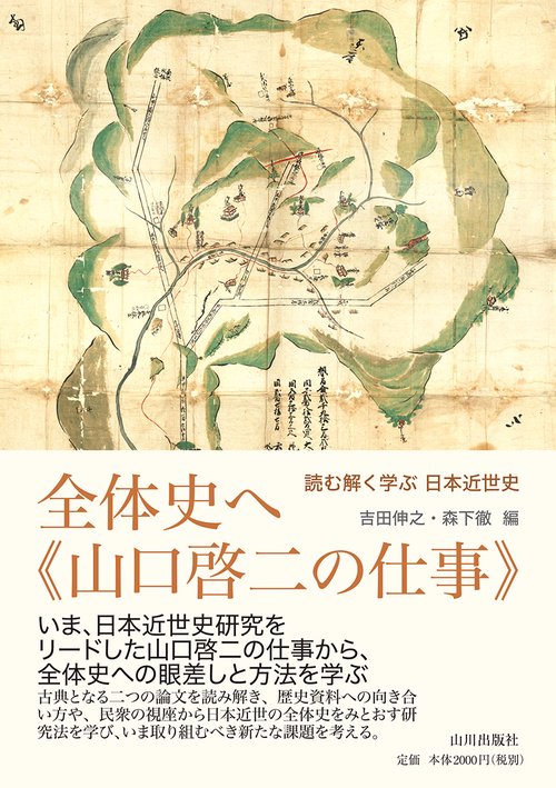 全体史へ山口啓二の仕事