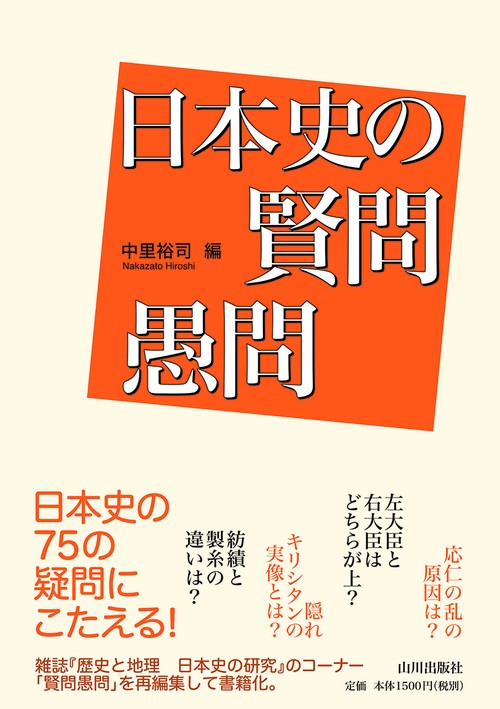 日本史の賢問愚問