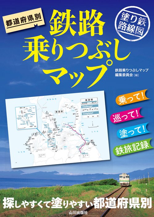 都道府県別　鉄路乗りつぶしマップ