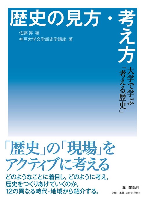 歴史の見方・考え方 大学で学ぶ「考える歴史」