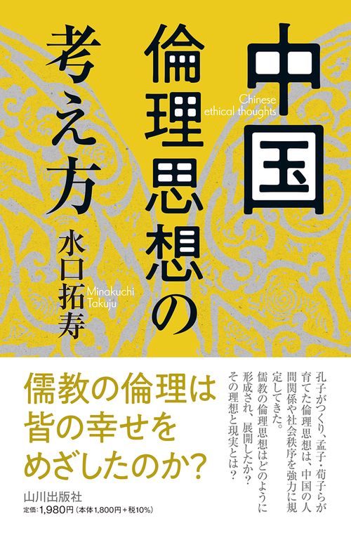 中国倫理思想の考え方