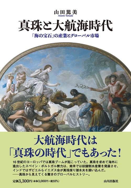 真珠と大航海時代