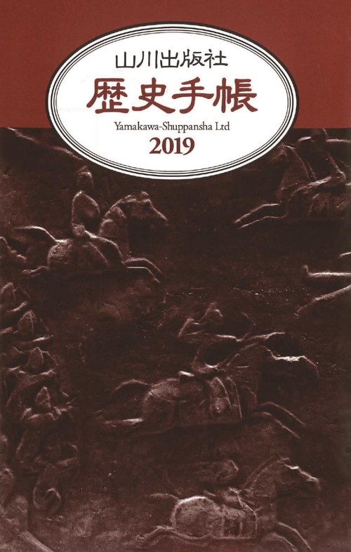 山川歴史手帳