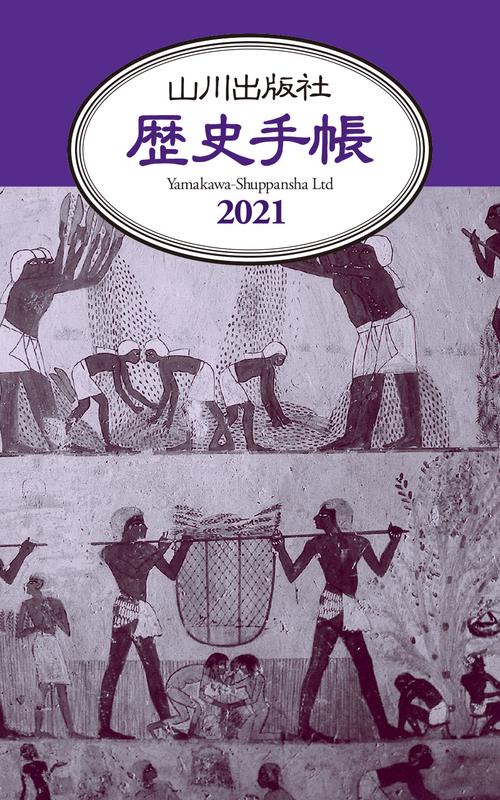 ２０２１年版　山川歴史手帳
