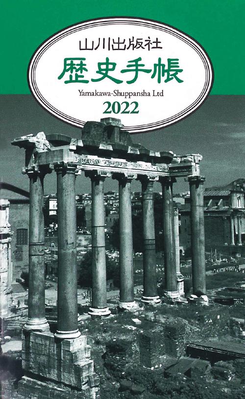 2022年版　山川歴史手帳