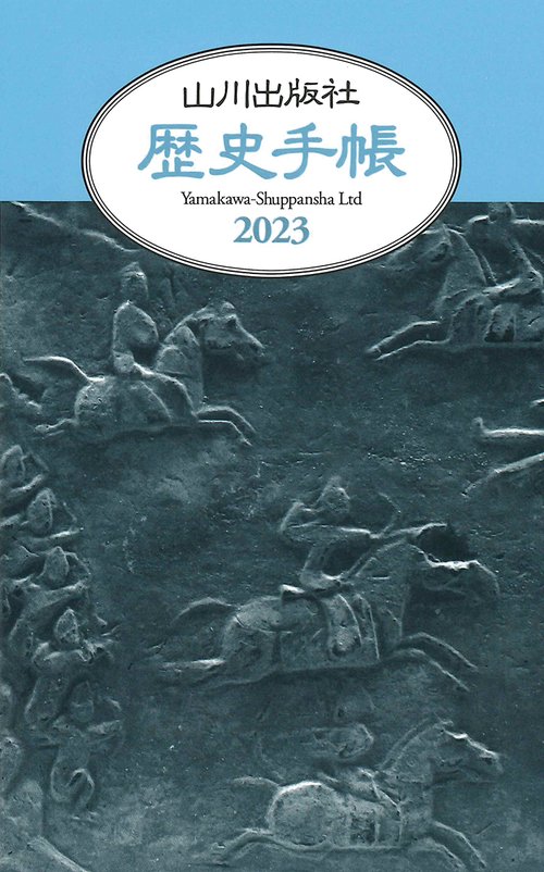 2023年　山川歴史手帳