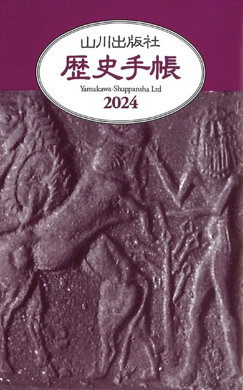 2024年　山川歴史手帳