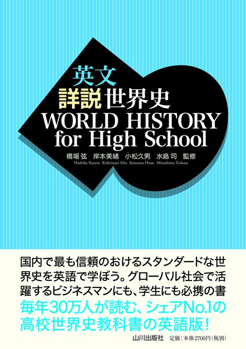 英文 詳説世界史 WORLD HISTORY for High School – 丸善ジュンク堂書店