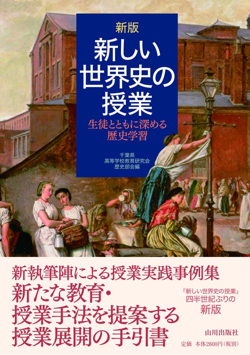 新しい世界史の授業 生徒とともに深める歴史学習