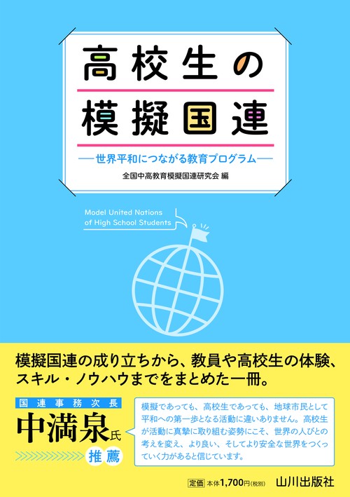 高校生の模擬国連 世界平和につながる教育プログラム