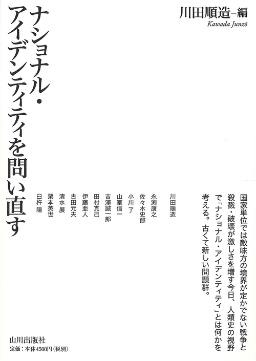 ナショナル・アイデンティティを問い直す