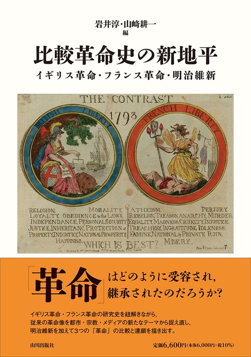 比較革命史の新地平