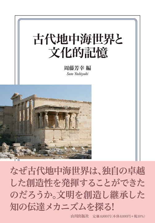 古代地中海世界と文化的記憶