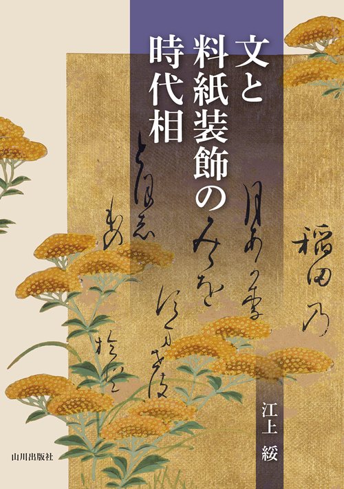 文と料紙装飾の時代相
