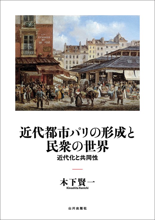 近代都市パリの形成と民衆の世界