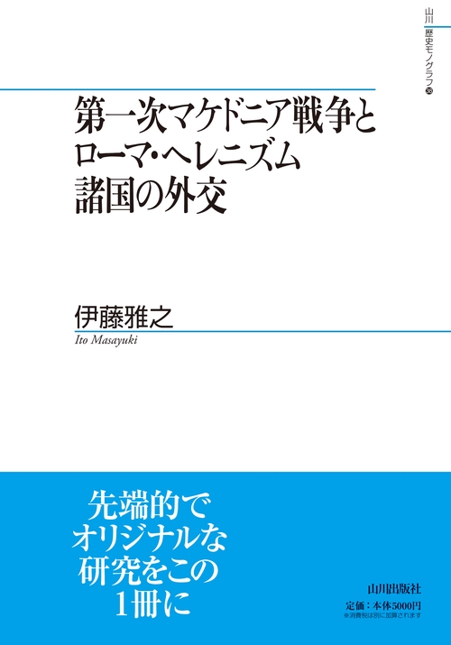第一次マケドニア戦争とローマ・ヘレニズム諸国の外交