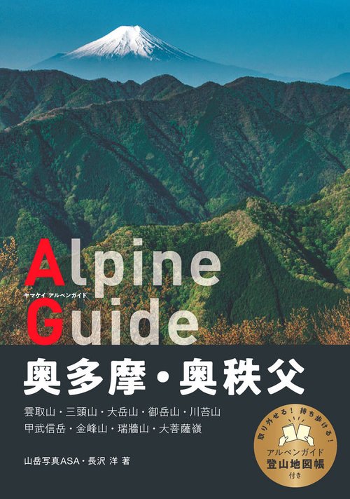 アルペンガイド 奥多摩・奥秩父