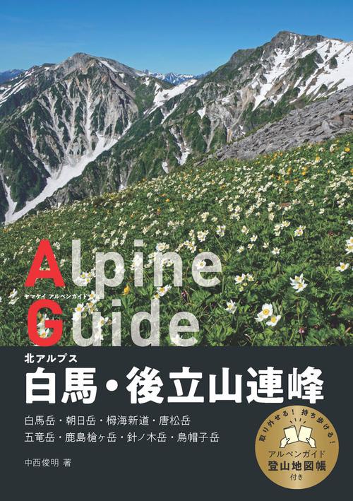 北アルプス 白馬・後立山連峰