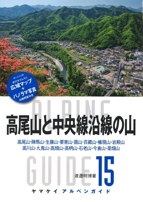 高尾山と中央線沿線の山 高尾山・陣馬山・生藤山・要害山・扇山・百蔵山・権現山・岩殿山 高川山・九鬼山・高畑山・高柄山・石老山・今倉山・菜畑山