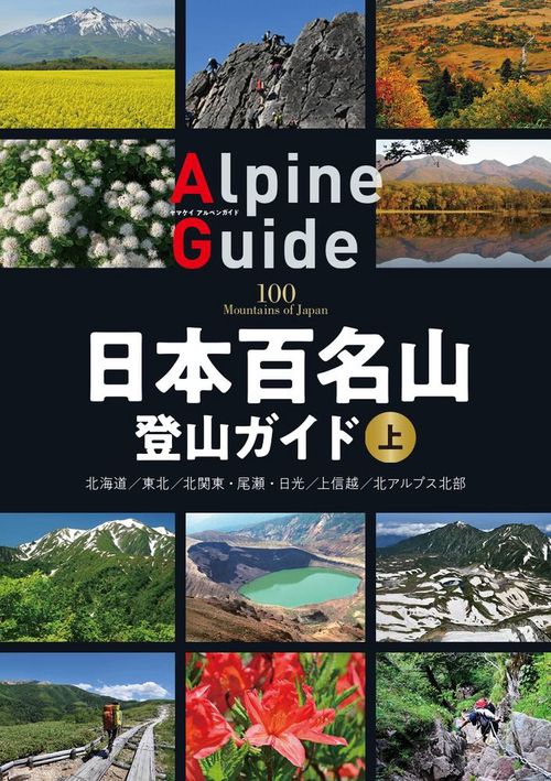 日本百名山登山ガイド 上