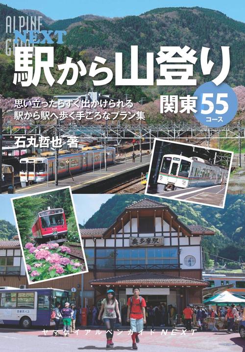 駅から山登り関東55コース