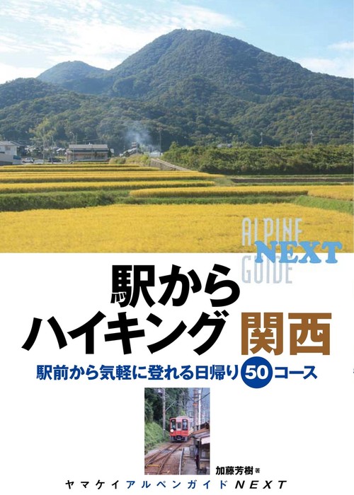 駅からハイキング関西 駅前から気軽に登れる日帰り50コース