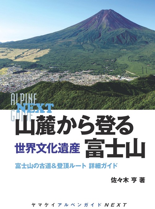 山麓から登る世界文化遺産富士山 富士山の古道&登頂ルート詳細ガイド
