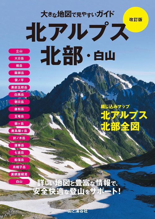 大きな地図で見やすいガイド改訂版 北アルプス北部・白山