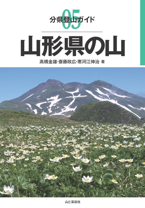 山形県の山
