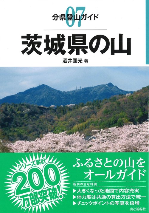 茨城県の山