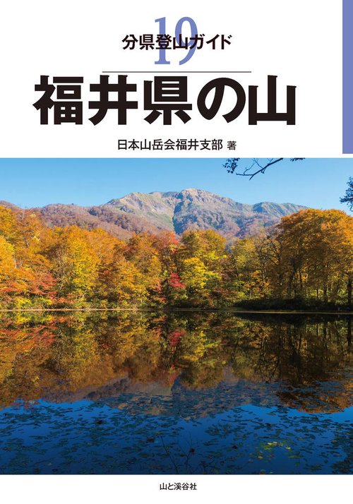 福井県の山