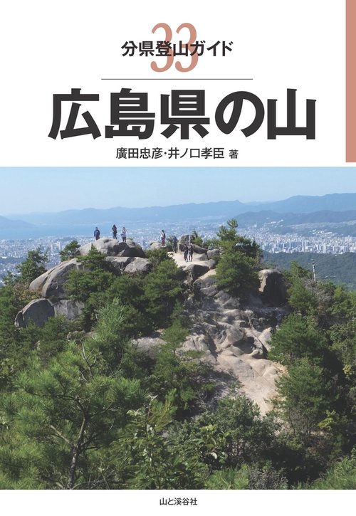 広島県の山