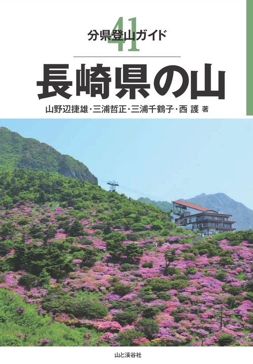 長崎県の山