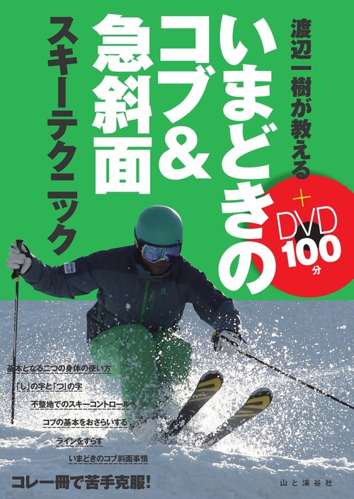 渡辺一樹が教えるいまどきのコブ&急斜面スキーテクニック