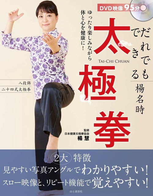 だれでもできる楊名時太極拳