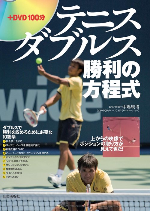 テニスダブルス勝利の方程式