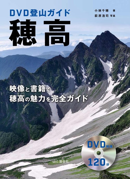 穂高 DVD登山ガイド