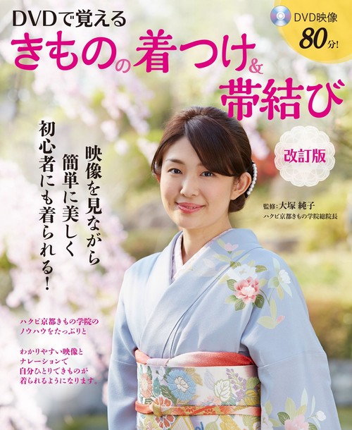 DVDで覚えるきものの着つけ&帯結び