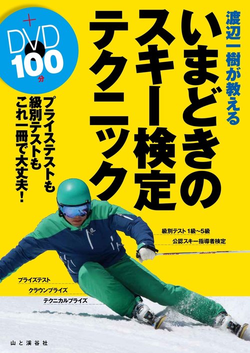 渡辺一樹が教えるいまどきのスキー検定テクニック プライズテストも級別テストもこれ一冊で大丈夫!