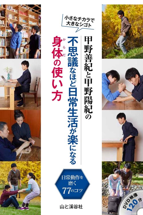 甲野善紀と甲野陽紀の不思議なほど日常生活が楽になる身体(からだ)の使い方 小さなチカラで大きなシゴト 日常動作を磨く77のコツ
