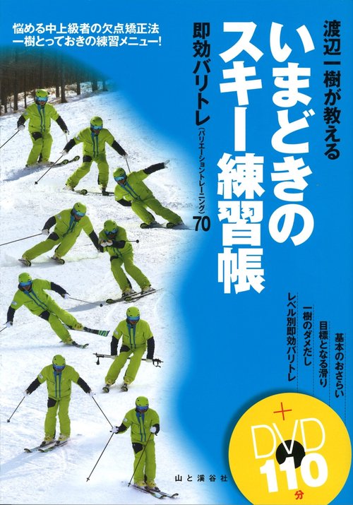 渡辺一樹が教えるいまどきのスキー練習帳 即効バリトレ〈バリエーショントレーニング〉70 悩める中上級者の欠点矯正法一樹とっておきの練習メニュー!