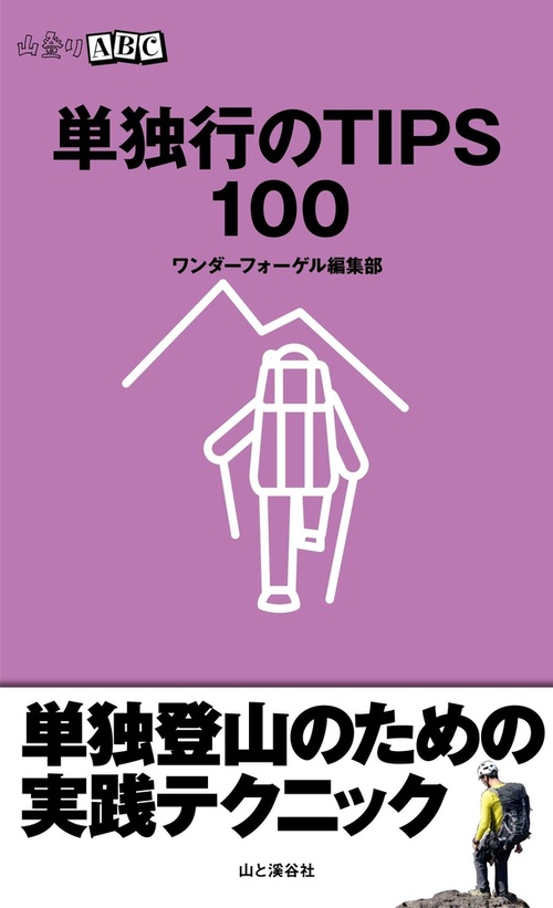 単独行のTIPS100